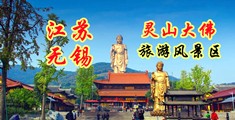 操骚逼淫荡喷水艹艹艹江苏无锡灵山大佛旅游风景区
